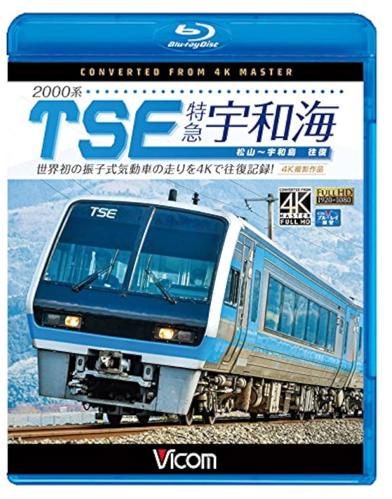 2000系TSE 特急宇和海 往復 4K撮影作品  n5ksbvb Amazon.co.jp: 2000系TSE 特急宇和海 往復 4K撮影作品 【Blu-ray